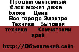 Продам системный блок может даже 2 блока  › Цена ­ 2 500 - Все города Электро-Техника » Бытовая техника   . Камчатский край